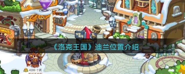 《洛克王国》迪兰位置介绍
