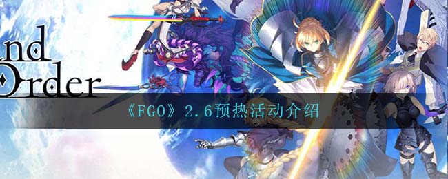 《FGO》2.6预热活动介绍