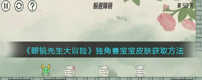 《眼镜先生大冒险》独角兽宝宝皮肤获取方法