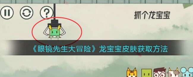 《眼镜先生大冒险》龙宝宝皮肤获取方法