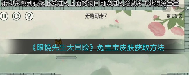 《眼镜先生大冒险》兔宝宝皮肤获取方法