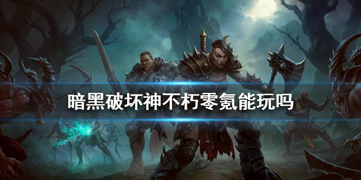 《暗黑破坏神不朽》零氪能玩吗 氪金模式内容分析盘点