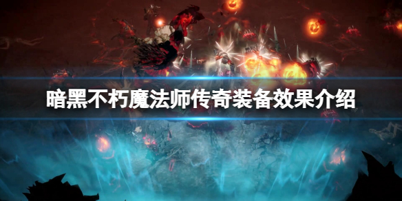 《暗黑破坏神不朽》魔法师传奇装备有什么？魔法师传奇装备效果介绍