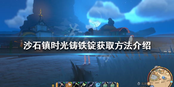 《沙石镇时光》铸铁锭如何获得？铸铁锭获取方法介绍
