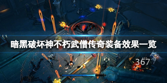 《暗黑破坏神不朽》武僧传奇装备效果一览 武僧传奇装备好用吗？