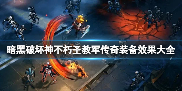 《暗黑破坏神不朽》圣教军传奇装备有哪些？圣教军传奇装备效果大全