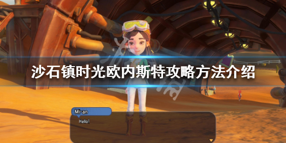 《沙石镇时光》欧内斯特喜欢什么？欧内斯特攻略方法介绍