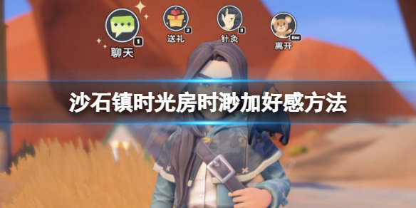 《沙石镇时光》房时渺怎么攻略？房时渺加好感方法　