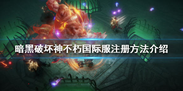 《暗黑破坏神不朽》国际服如何注册？国际服注册方法介绍