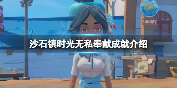 《沙石镇时光》无私奉献成就怎么拿？无私奉献成就介绍