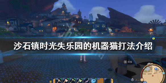 《沙石镇时光》失乐园的机器猫怎么打？失乐园的机器猫打法介绍