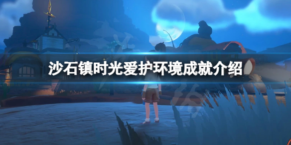 《沙石镇时光》爱护环境成就怎么拿？爱护环境成就介绍