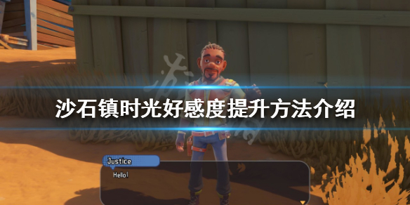 《沙石镇时光》好感度如何提升？好感度提升方法介绍