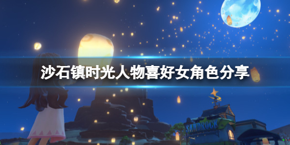 《沙石镇时光》人物喜好女角色分享 女性npc喜欢什么？