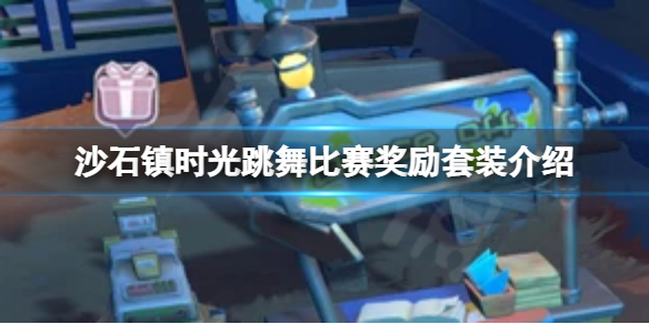 《沙石镇时光》跳舞比赛能领什么？跳舞比赛奖励套装介绍