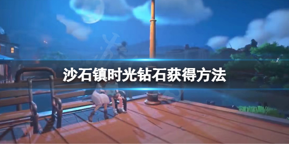 《沙石镇时光》钻石怎么拿？钻石获得方法