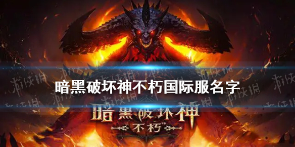 暗黑破坏神不朽国际服名字 暗黑破坏神不朽国际服名字英文