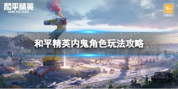 和平精英谁是内鬼中内鬼怎么玩 和平精英内鬼角色玩法攻略
