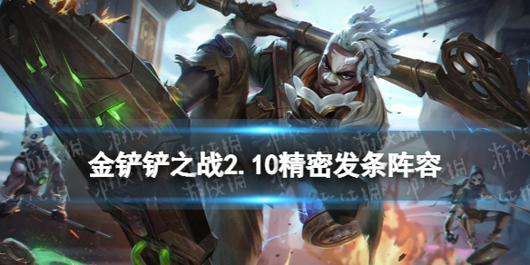 金铲铲之战精密发条阵容怎么玩 金铲铲之战2.10精密发条阵容攻略