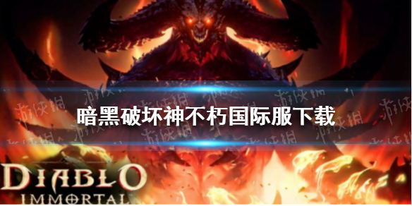 暗黑破坏神不朽国际服怎么下载 暗黑破坏神不朽国际服下载地址分享