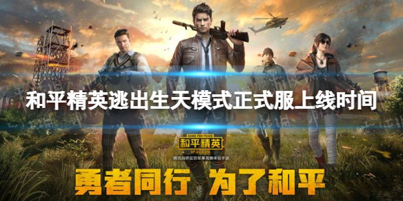 和平精英逃出生天什么时候上线 和平精英逃出生天模式正式服上线时间
