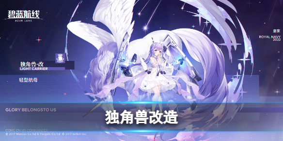 碧蓝航线独角兽改装备推荐