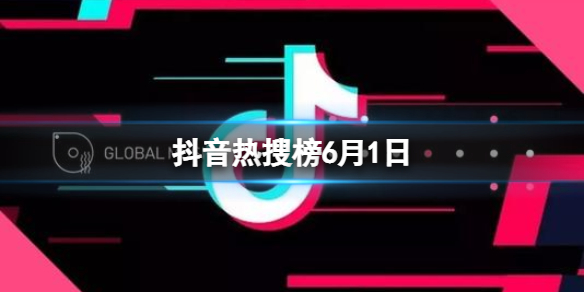 抖音热搜榜6月1日 抖音热搜排行榜今日榜6.1
