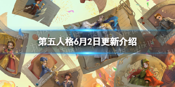 第五人格更新6月2日 第五人格22赛季精华2上线端午节活动开启