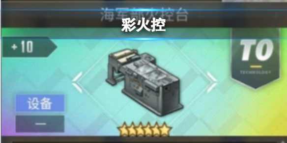 碧蓝航线彩火控换不换 碧蓝航线彩火控强不强