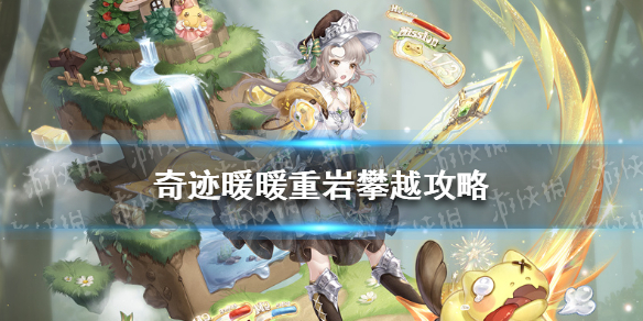 奇迹暖暖重岩攀越攻略 奇迹暖暖蘑菇大探险攻略