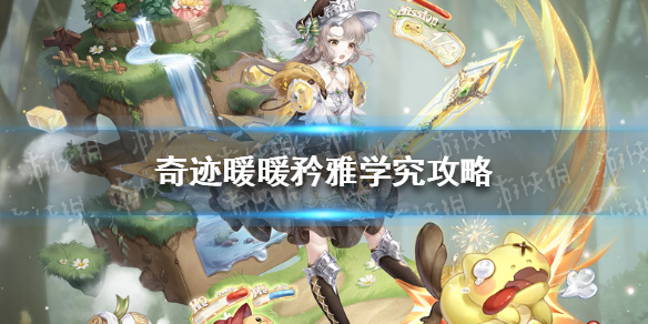 奇迹暖暖矜雅学究攻略 奇迹暖暖蘑菇大探险攻略