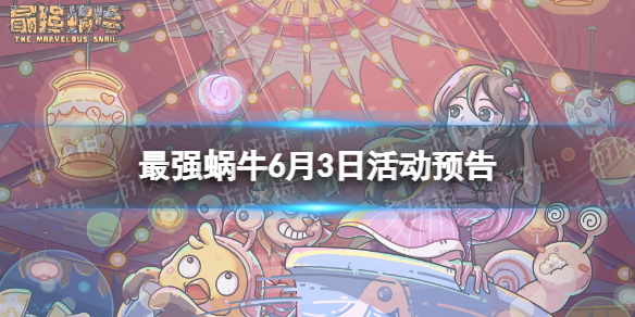 最强蜗牛6月3日活动预告 最强蜗牛灰烬大作战开启大祈愿之阵上线