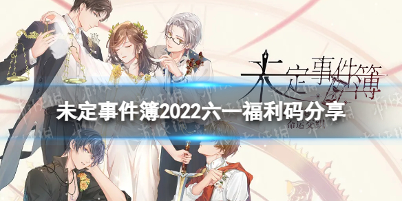 未定事件簿六一限时口令码 未定事件簿2022六一福利码分享
