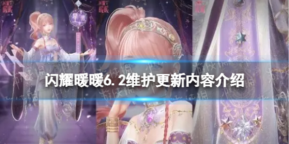 闪耀暖暖6.2维护公告 闪耀暖暖6.2维护更新内容介绍
