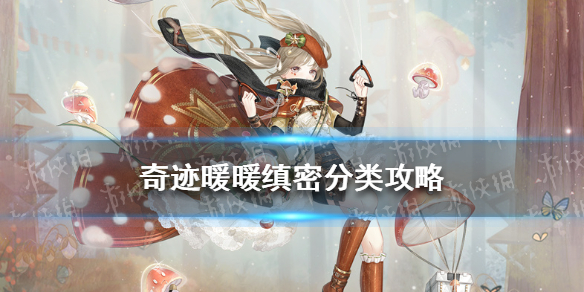 奇迹暖暖缜密分类攻略 奇迹暖暖蘑菇大探险攻略
