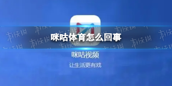 咪咕体育怎么回事