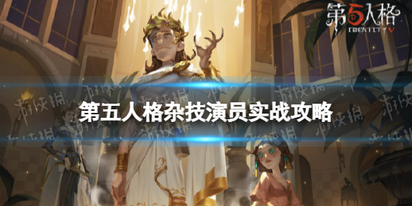 第五人格杂技演员怎么玩 第五人格杂技演员实战攻略2022