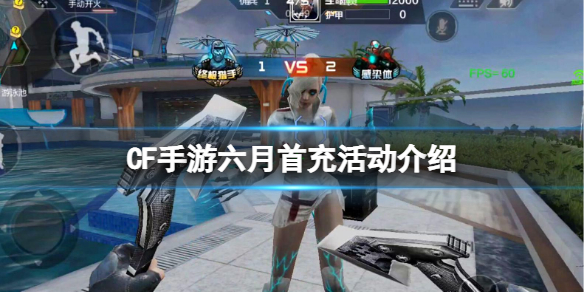 CF手游六月首充活动介绍 CF手游月度签到上线钻石礼包更新