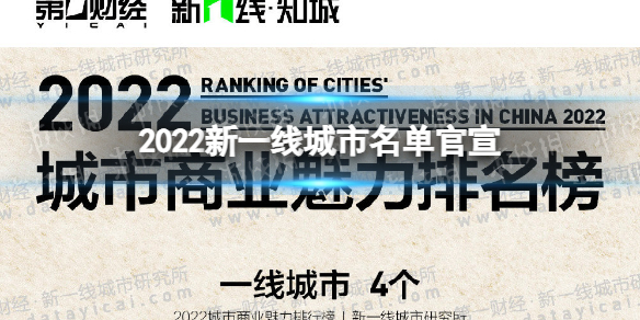 2022新一线城市名单官宣