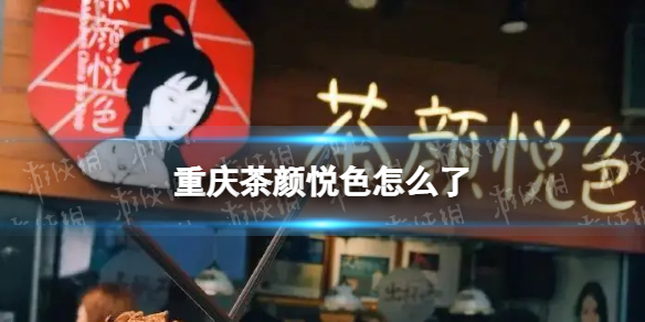 重庆茶颜悦色怎么了 茶颜悦色重庆开店引吐槽