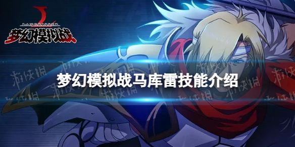 梦幻模拟战马库雷技能介绍 梦幻模拟战手游新ssr英雄马库雷技能怎么样