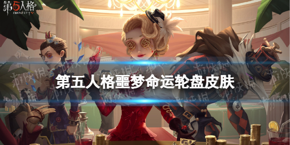 第五人格噩梦命运轮盘皮肤怎么样 第五人格22赛季精华2噩梦皮肤
