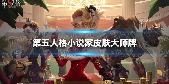 第五人格小说家大师牌皮肤怎么样 第五人格22赛季精华2小说家皮肤