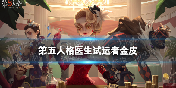 第五人格医生限定金皮怎么样 第五人格医生试运者金皮介绍