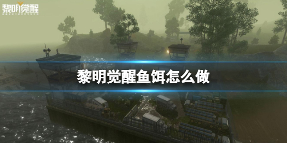 黎明觉醒鱼饵怎么做 黎明觉醒鱼饵制作方法