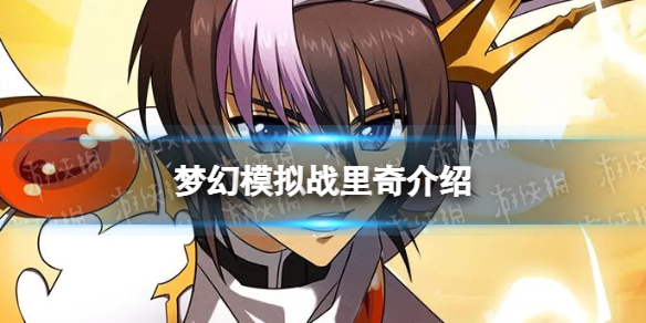 梦幻模拟战里奇怎么样 梦幻模拟战手游ssr英雄里奇介绍
