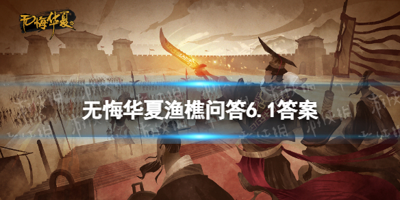 无悔华夏渔樵问答6.1答案 无悔华夏哪件法宝并没哪吒所有