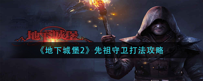 《地下城堡2》先祖守卫打法攻略