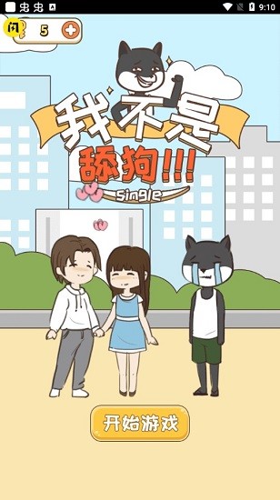 《我不是舔狗》全关卡通关攻略大全