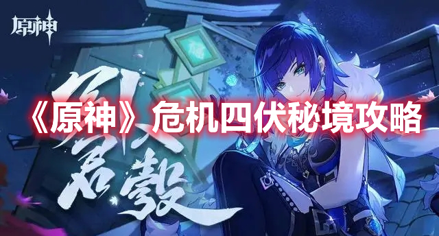 《原神》危机四伏秘境攻略